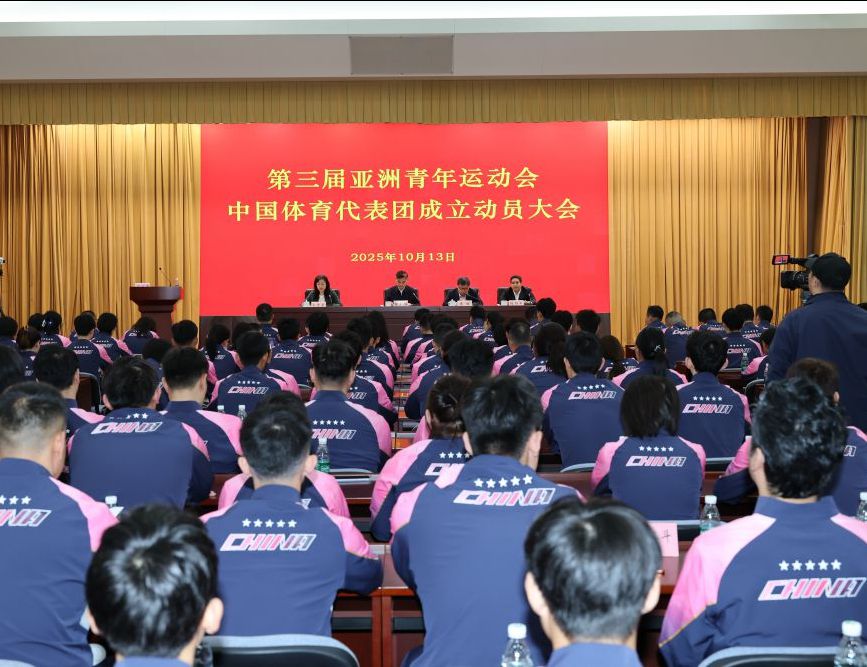 2025巴林亚青会中国代表团成立大会在京举