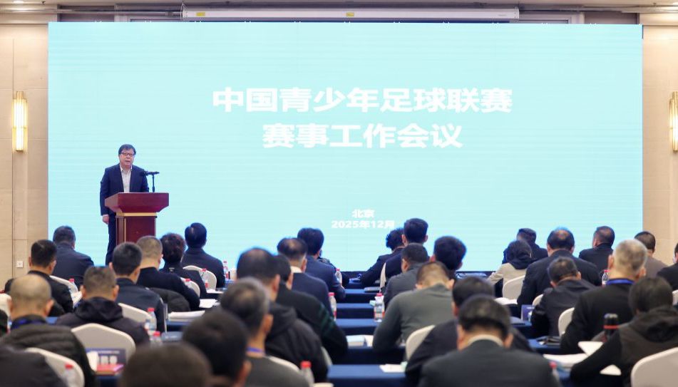 中国青少年足球联赛赛事工作会议在京召开